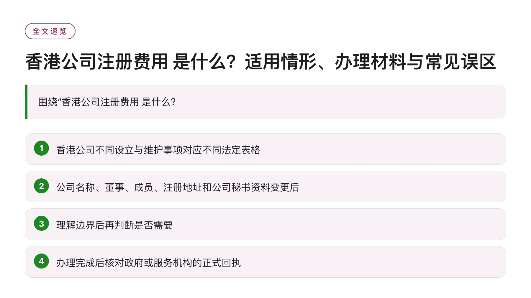 香港公司注册费用 是什么？适用情形、办理材料与常见误区——全文要点速览